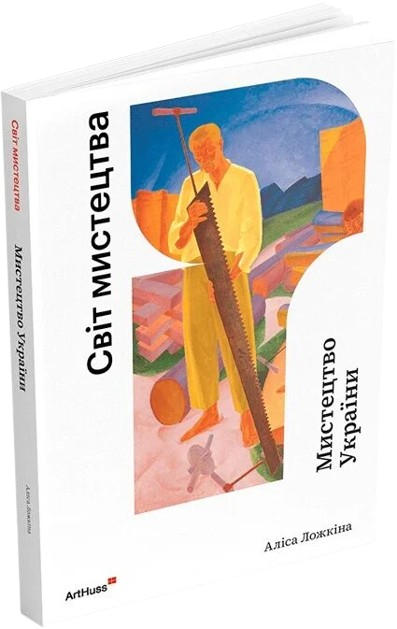 Мистецтво України