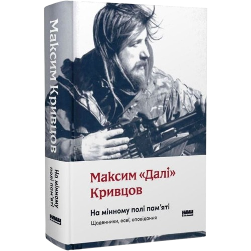 На мінному полі пам’яті. Щоденники, есеї, оповідання