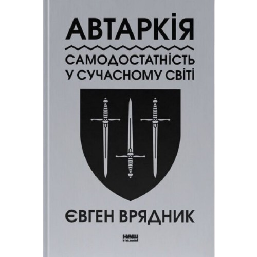 Автаркія. Самодостатність у сучасному світі