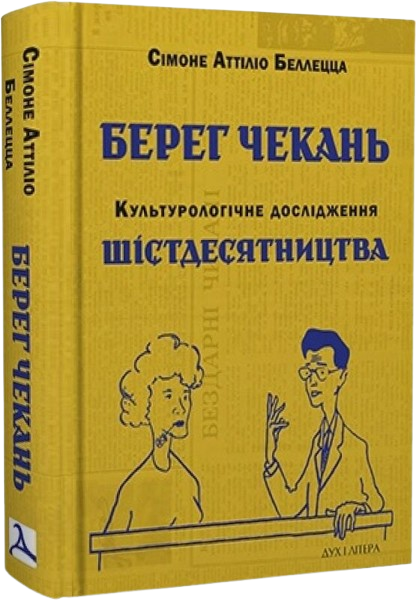 Берег чекань. Культурологічне дослідження шістдесятництва