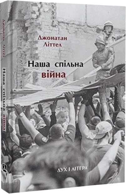 Наша спільна війна