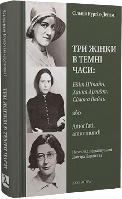 Три жінки в темні часи: Едіт Штайн, Ханна Арендт, Сімона Вайль, або Amor fati, amor mundi