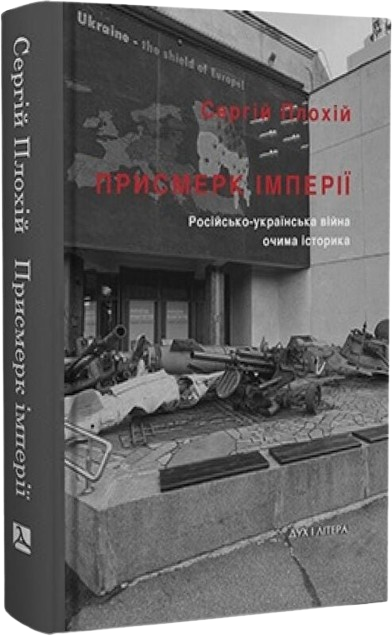 Присмерк імперії. Російсько‑українська війна очима історика