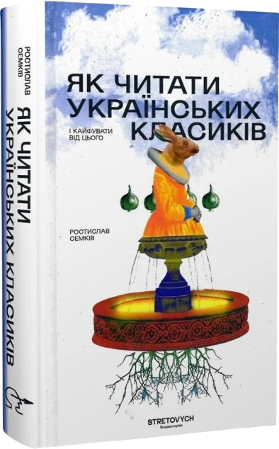 Як читати українських класиків і кайфувати від цього