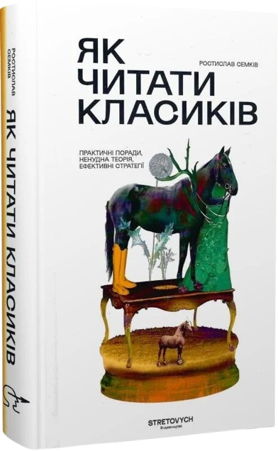 Як читати класиків