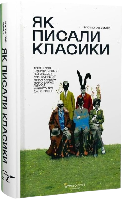 Як писали класики