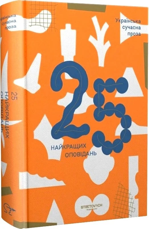 Українська сучасна проза. 25 найкращих оповідань