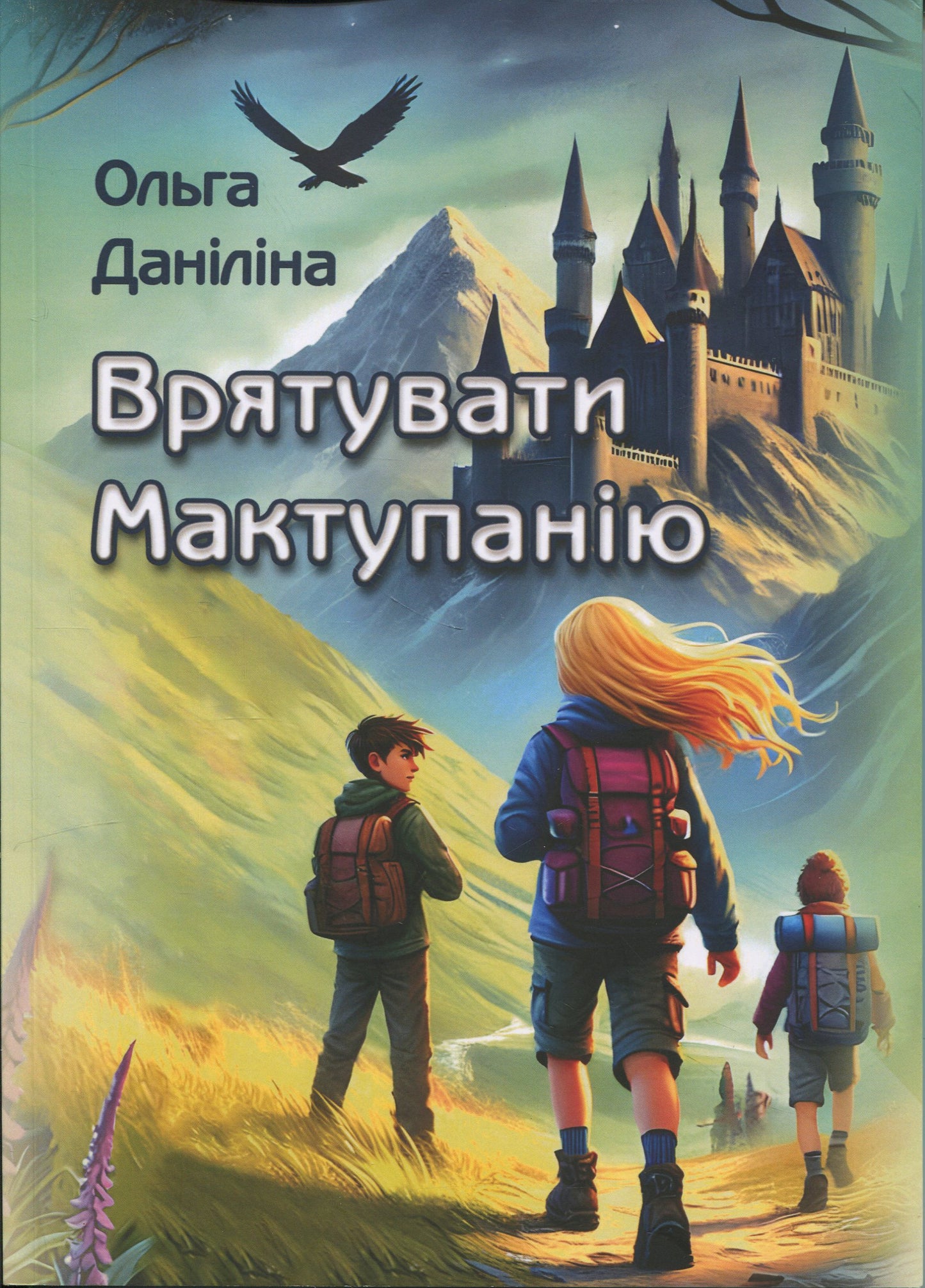 Врятувати Мактупанію