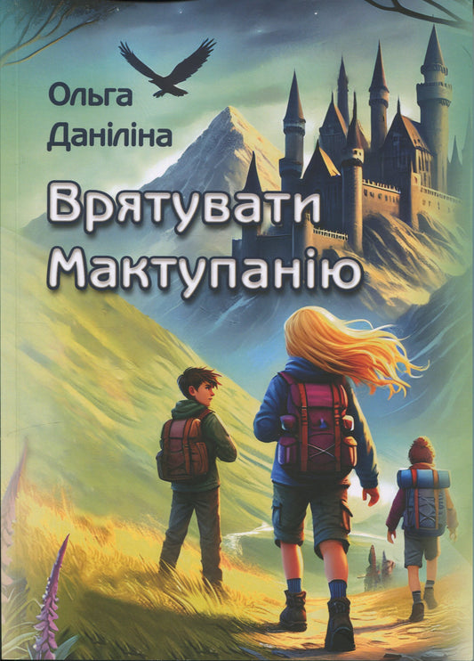 Врятувати Мактупанію