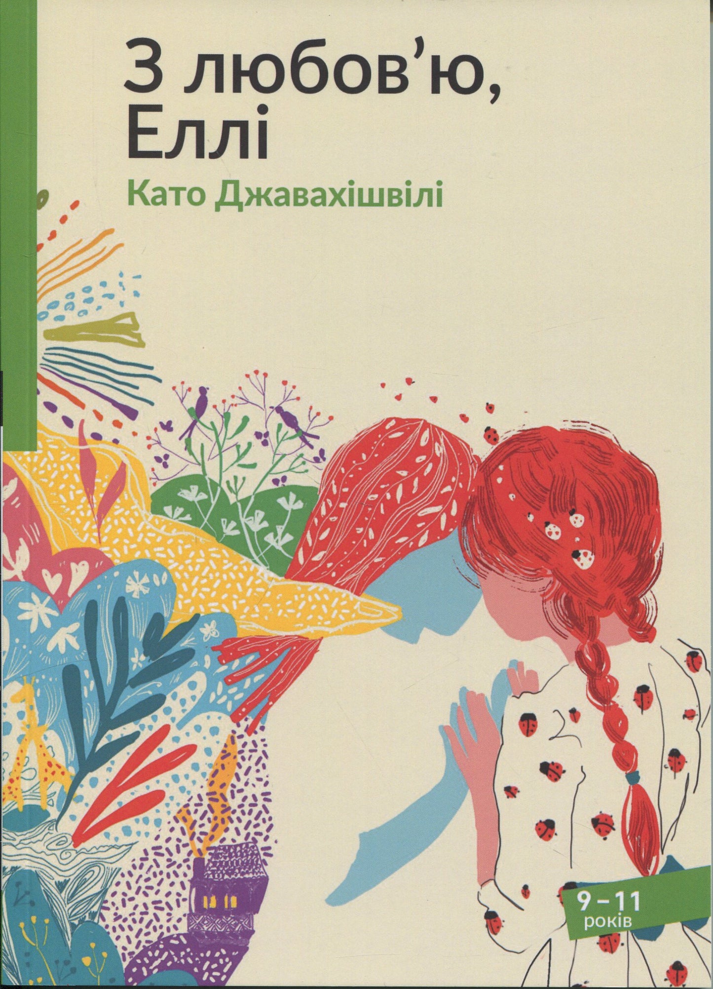 З любов'ю, Еллі