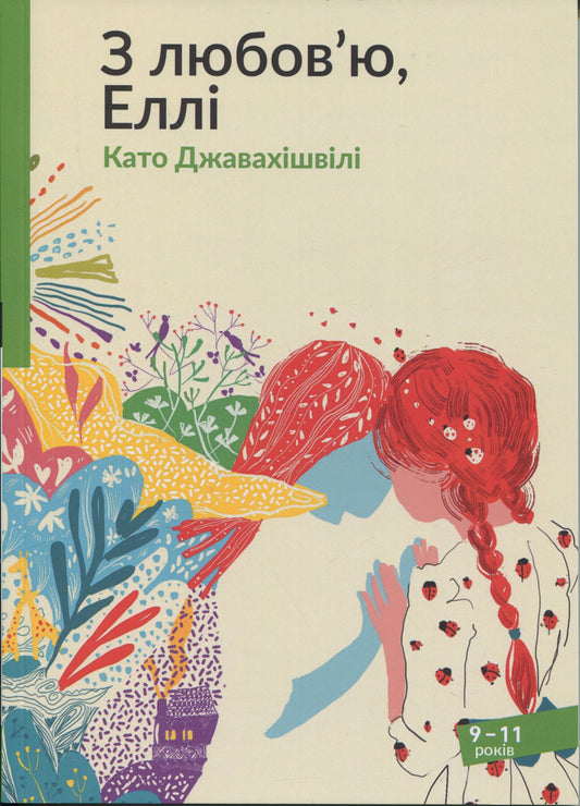 З любов'ю, Еллі