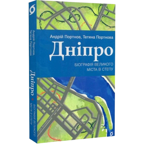 Дніпро. Біографія великого міста в степу