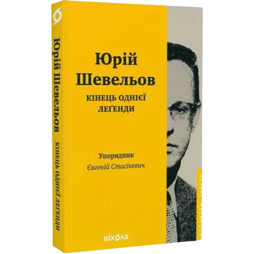 Кінець однієї леґенди. Есеї та статті