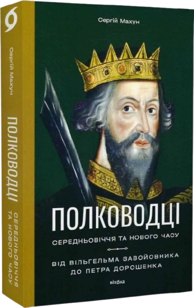 Полководці Середньовіччя та Нового часу