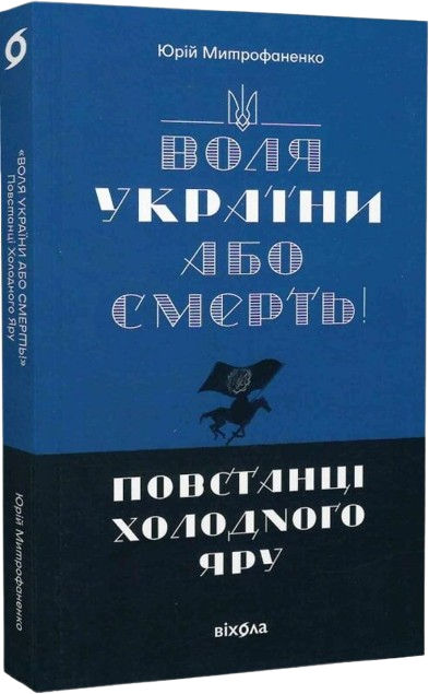 Воля України або смерть! Повстанці Холодного Яру