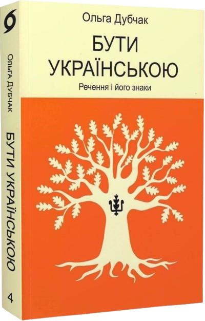 Бути українською. Речення і його знаки