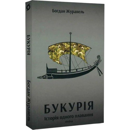 Букурія. Історія одного плавання