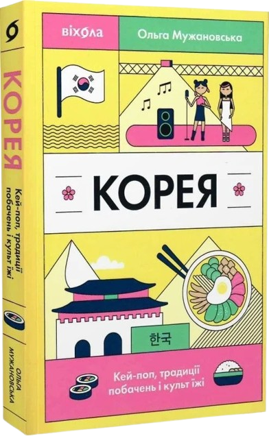 Корея. Кей‑поп, традиції побачень і культ їжі