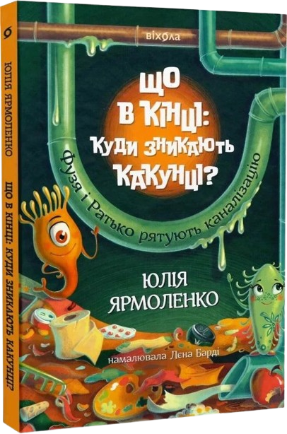 Що в кінці: куди зникають какунці? Фузя і Ратько рятують каналізацію