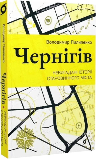 Чернігів. Невигадані історії старовинного міста