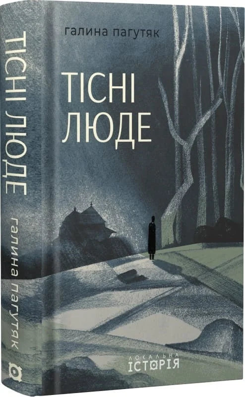 Тісні люде
