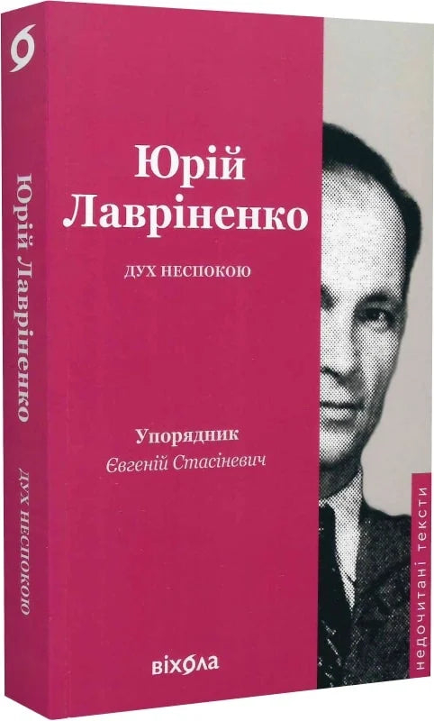 Дух неспокою