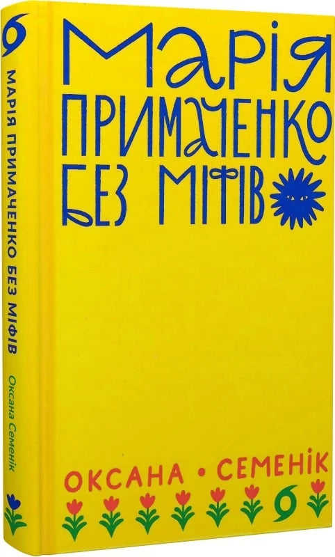 Марія Примаченко без міфів