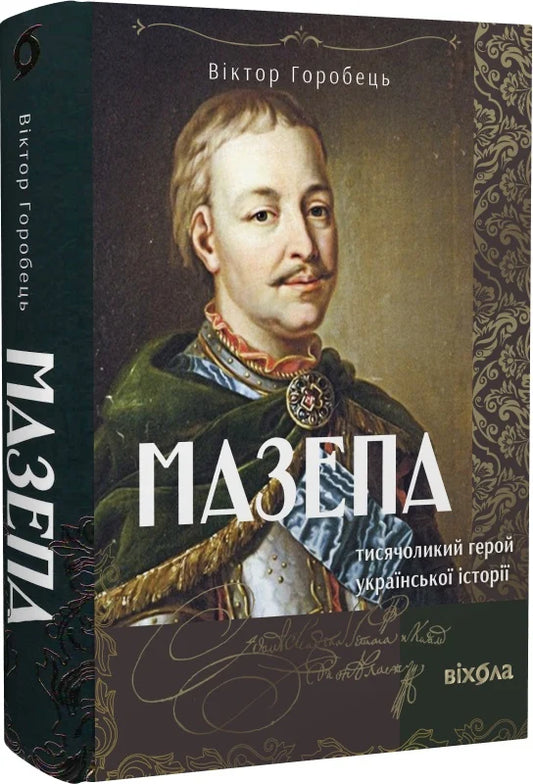 Мазепа. Тисячоликий герой української історії