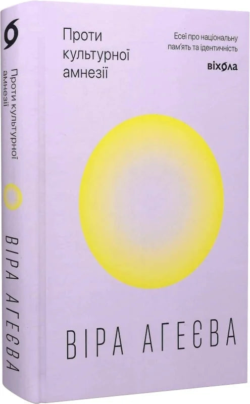 Проти культурної амнезії. Есеї про національну пам'ять та ідентичність