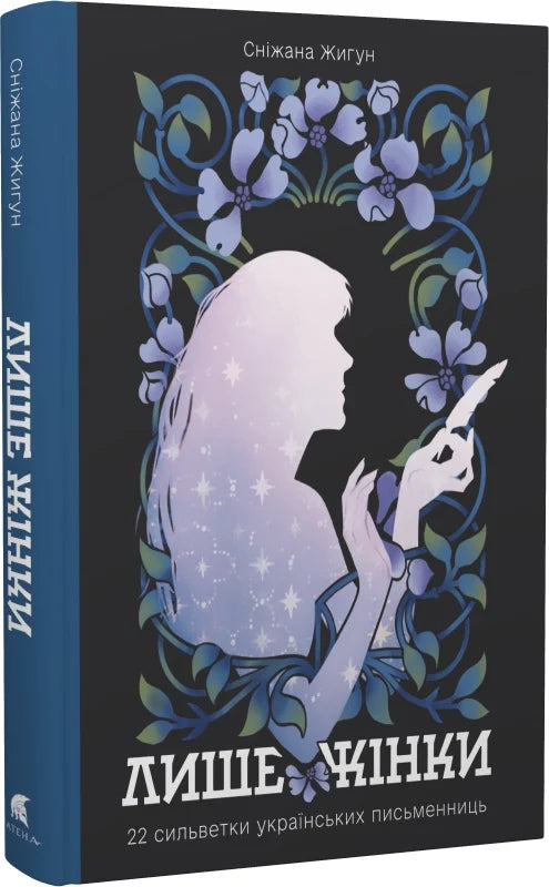 Лише жінки. 22 сильветки українських письменниць