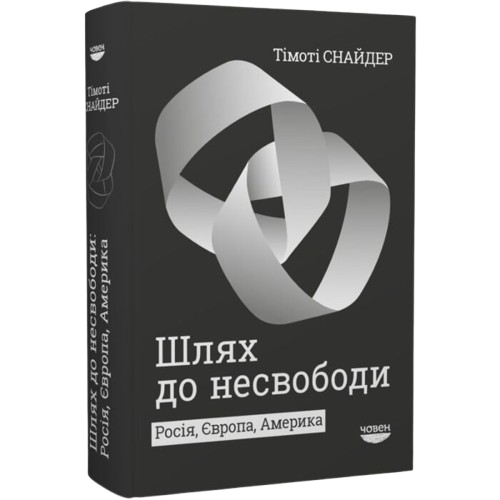 Шлях до несвободи. Росія, Європа, Америка