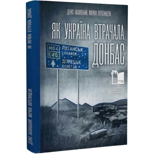 Як Україна втрачала Донбас