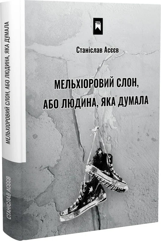 Мельхіоровий слон, або Людина, яка думала