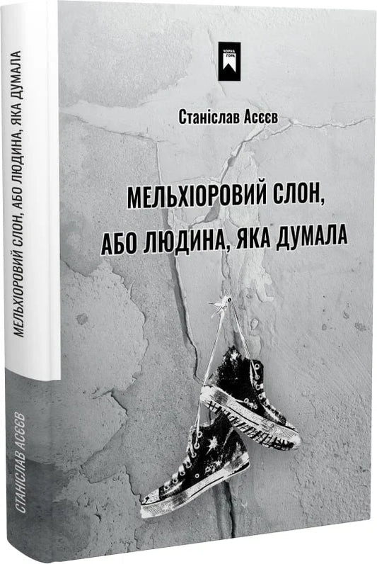 Мельхіоровий слон, або Людина, яка думала