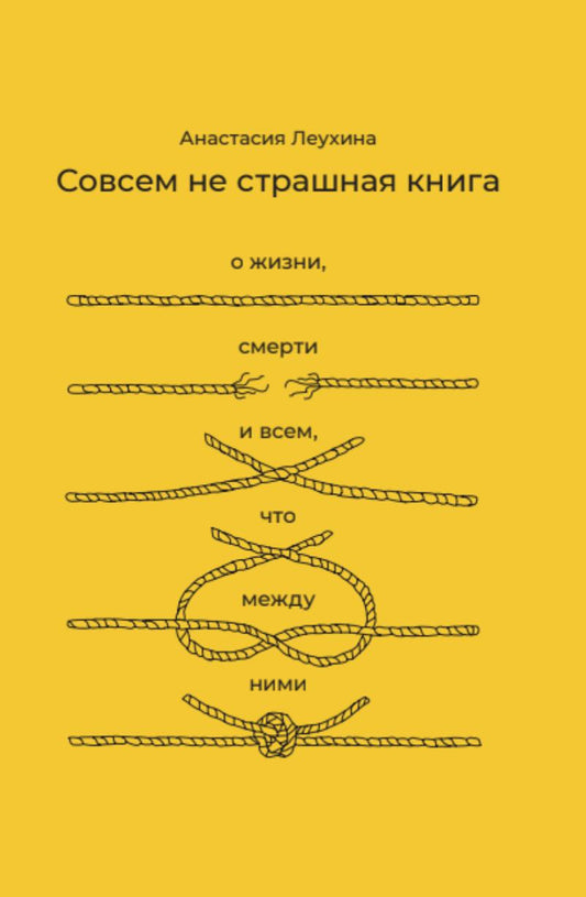 Совсем не страшная книга о жизни, смерти и обо всем, что между ними