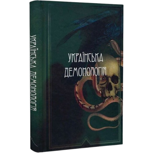 Українська демонологія