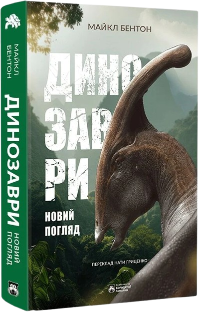 Динозаври. Новий погляд