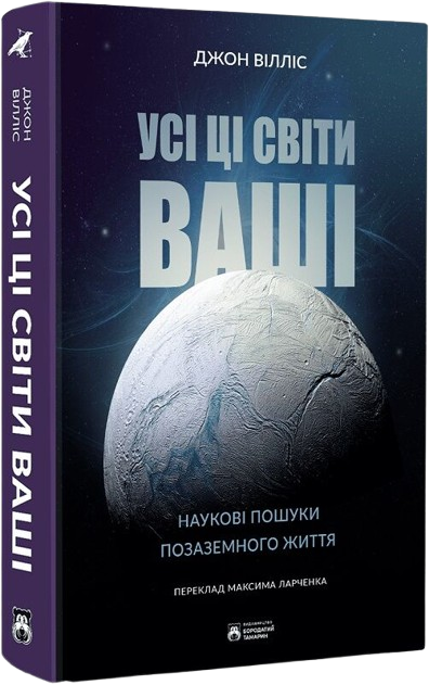 Усі ці світи ваші