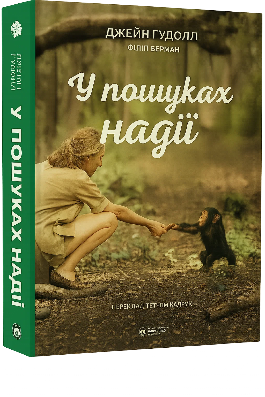 У пошуках надії