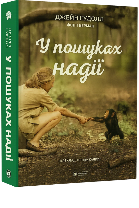 У пошуках надії