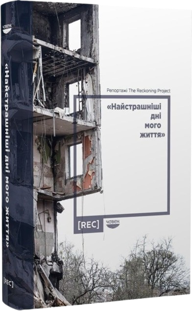 «Найстрашніші дні мого життя». Репортажі The Reckoning Project