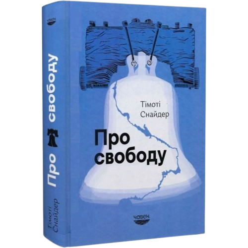 Про свободу