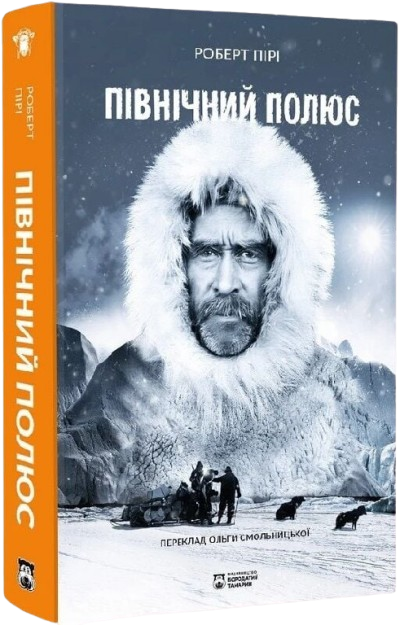 Північний полюс