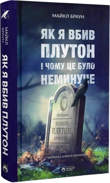 Як я вбив Плутон і чому це було неминуче