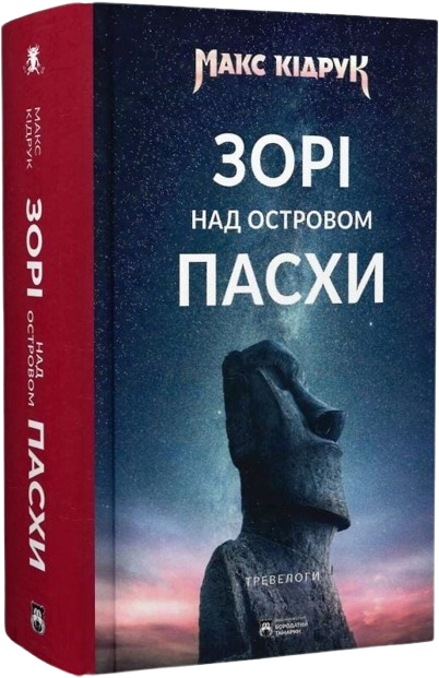 Зорі над островом Пасхи