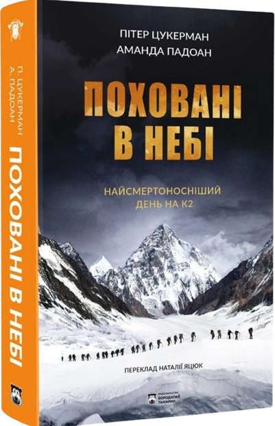 Поховані в небі. Найсмертоносніший день на K2
