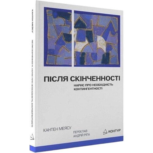 Після cкінченності. Нарис про необхідність контингентності