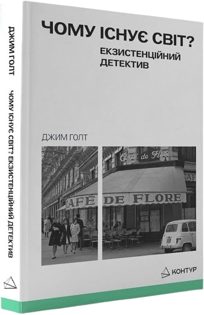 Чому існує світ? Екзистенційний детектив