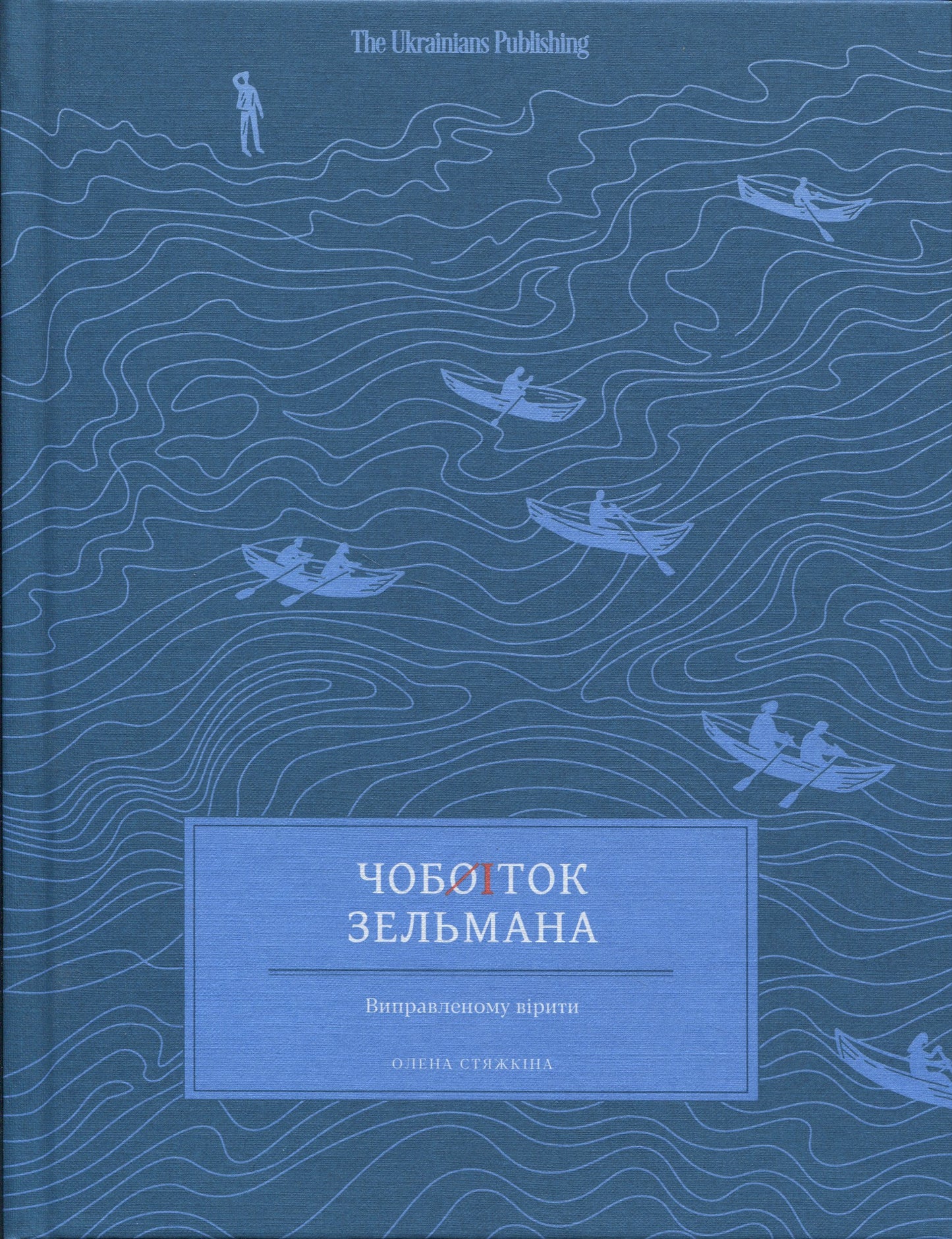 Чобіток Зельмана