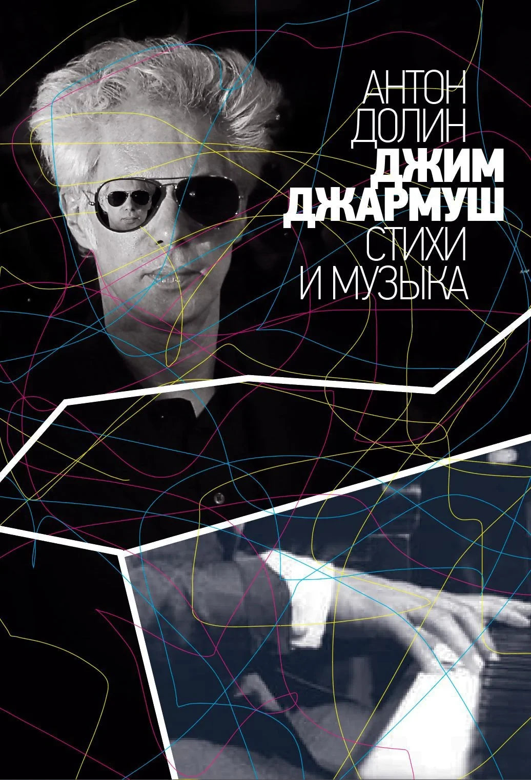 Джим Джармуш. Стихи и музыка